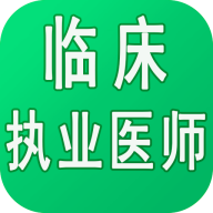 临床执业医师学习平台