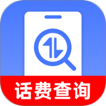 话费流量查询监控最新版