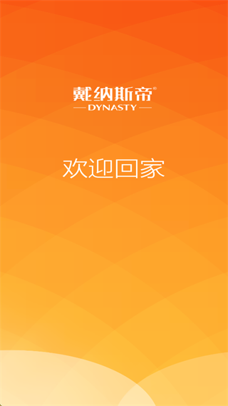戴纳斯帝云家APP官方下载