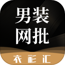 衣衫汇男装网批官方版