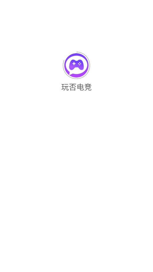 玩否电竞