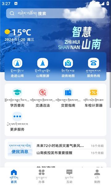 智慧山南app v1.0.0