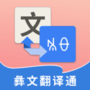 彝文翻译通app官方版下载