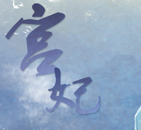 宫妃手机版下载 v1.2.0