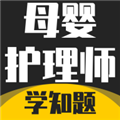 母婴护理师考试学知题 v3.1
