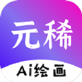
                元稀ai绘画
            