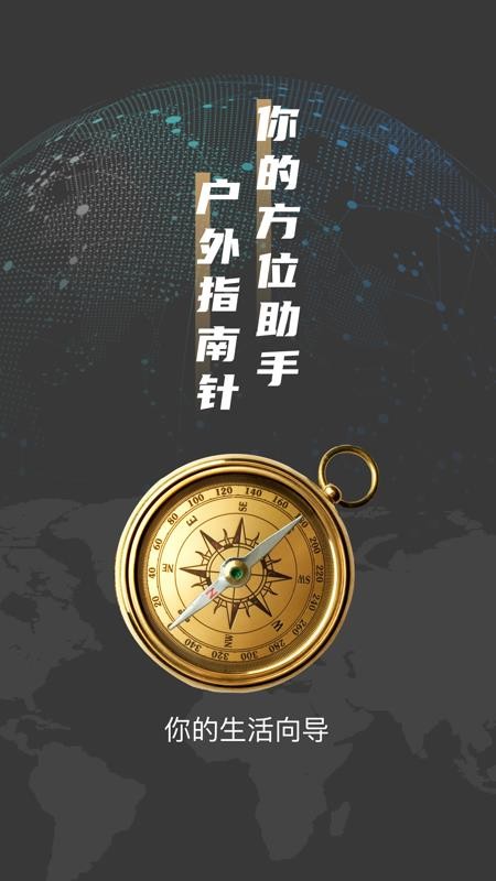 户外罗盘指南针app 1.0.0