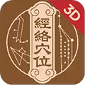 经络穴位3Dapp v3.3.0