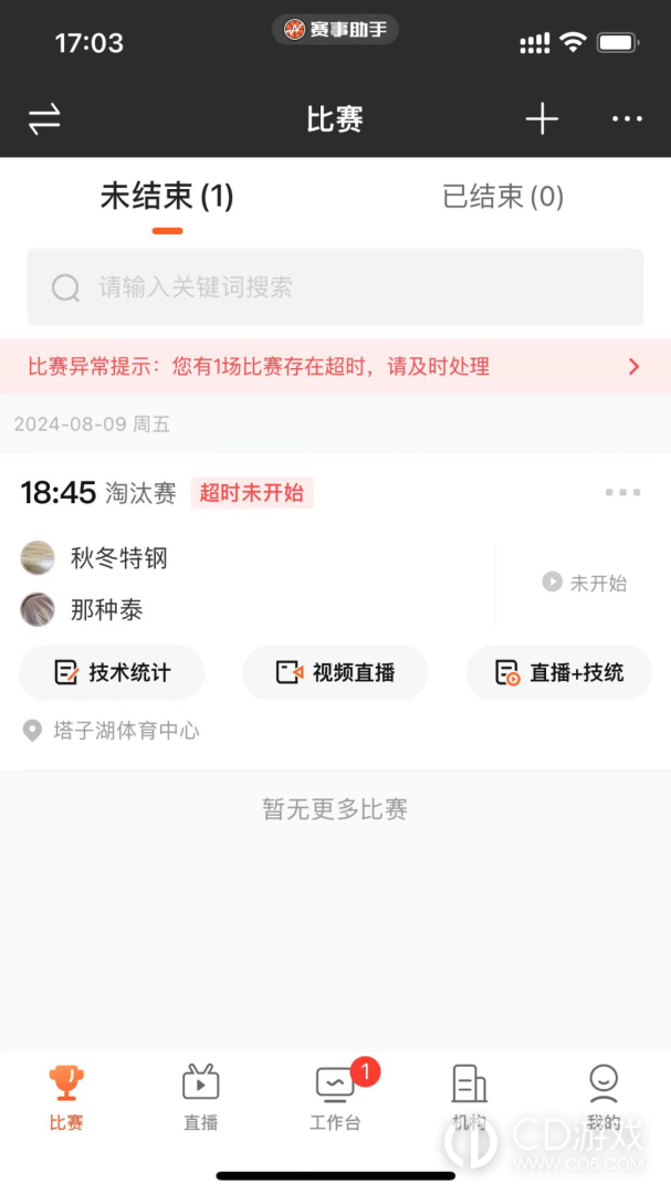 赛事助手截图1