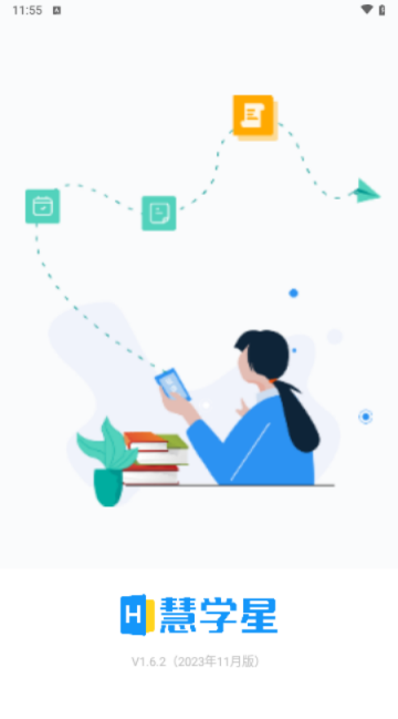 慧学星App2025最新版截图1