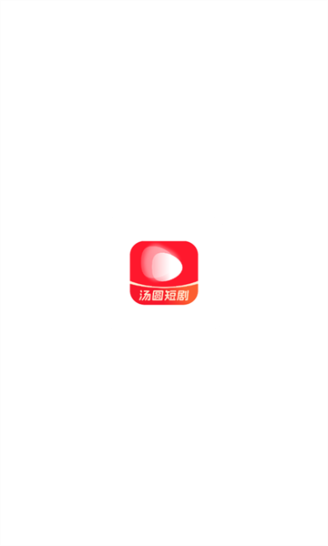 汤圆短剧4