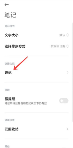 小米笔记app怎么开启速记
3