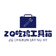 ZQ吃鸡工具箱 V1.7.0