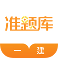 一级建造师准题库App  V5.50