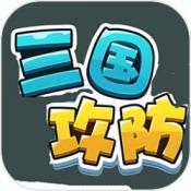 三国攻防  V1.4.0下载
