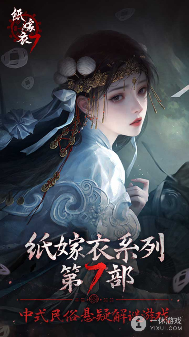 纸嫁衣7卿不负截图1