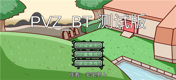 植物大战僵尸宅宅萝卜版