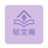 轻文阁小说最新版v1.0.0
