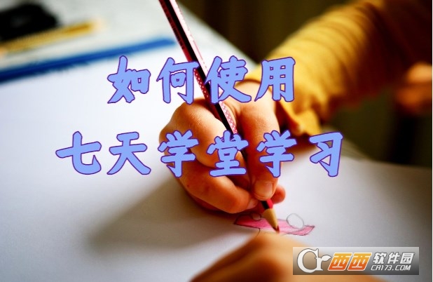 七天學(xué)堂2024最新版