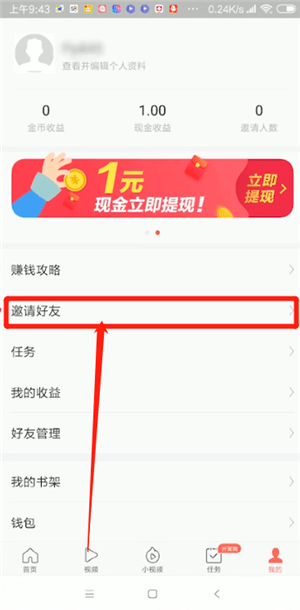 今日头条极速版2023版本如何邀请好用获得奖励2