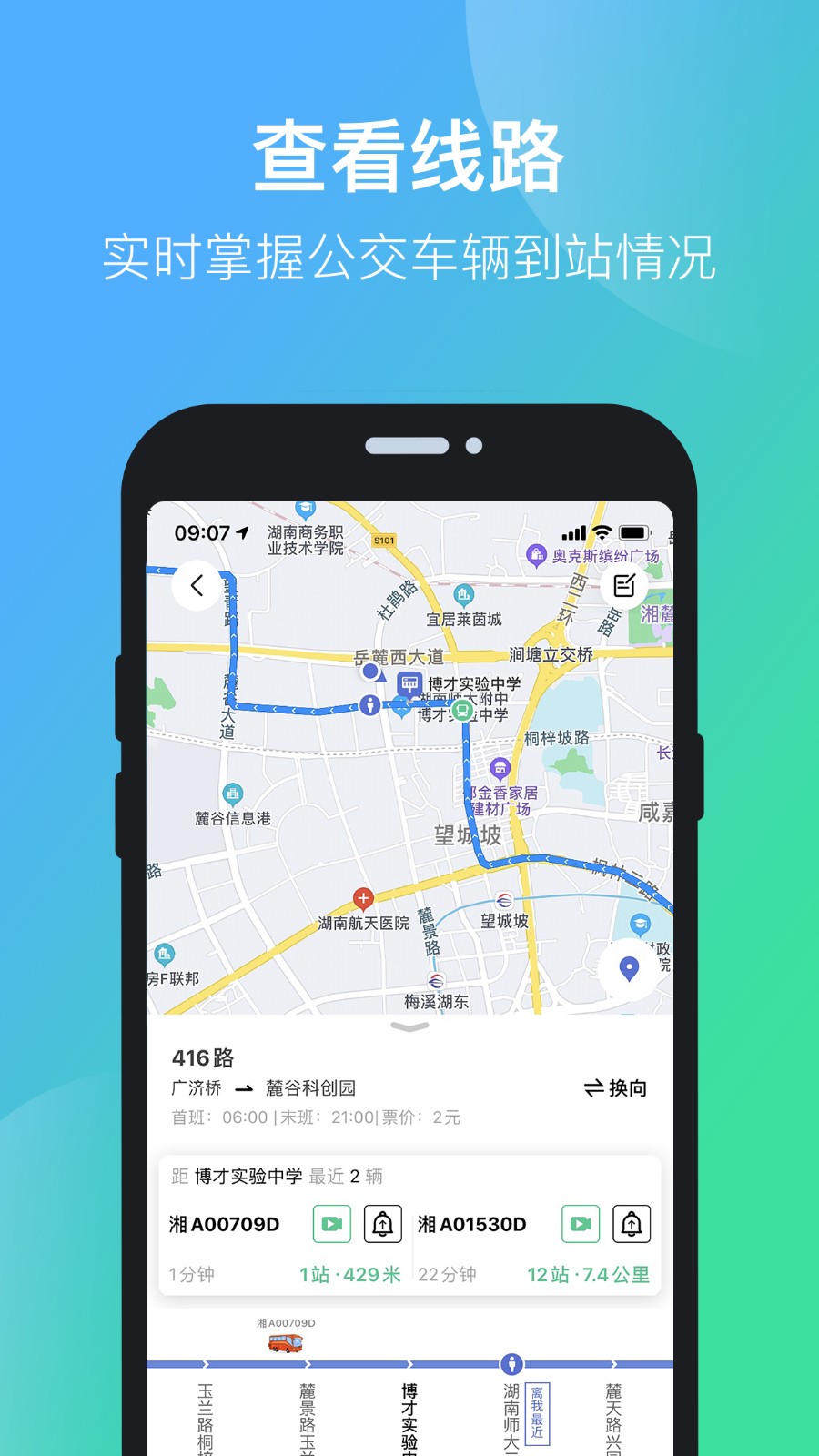 长沙公交线路查询app v5.2.9安卓版下载