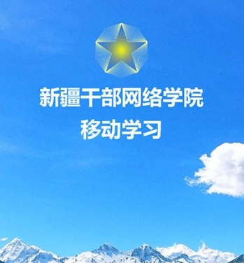 新疆干部网络学院宣传图