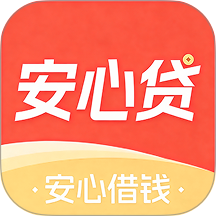安心贷免费版