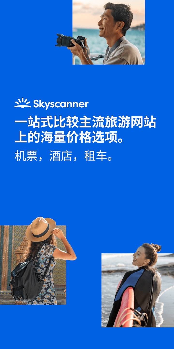 Skyscanner天巡app下载安装截图