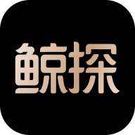 鲸探app v2.57.0 最新版