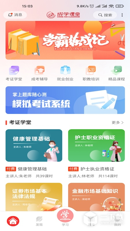 成学课堂 v4.7.7最新版下载
