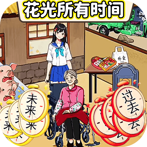 珍惜所有时间游戏  V1.4下载