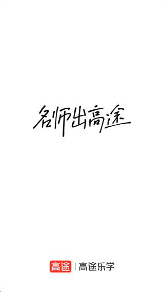 高途乐学app下载安装