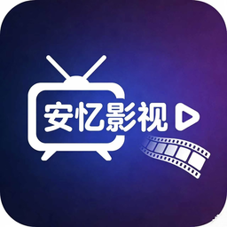 安忆影视app最新版本 6.0.2安卓版