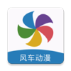 风车动漫dm530app免费下载