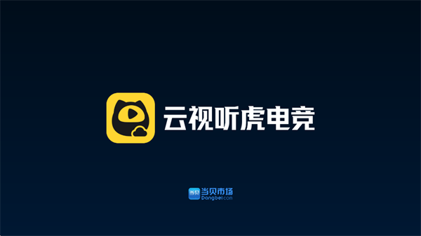 云视听虎电竞官方下载