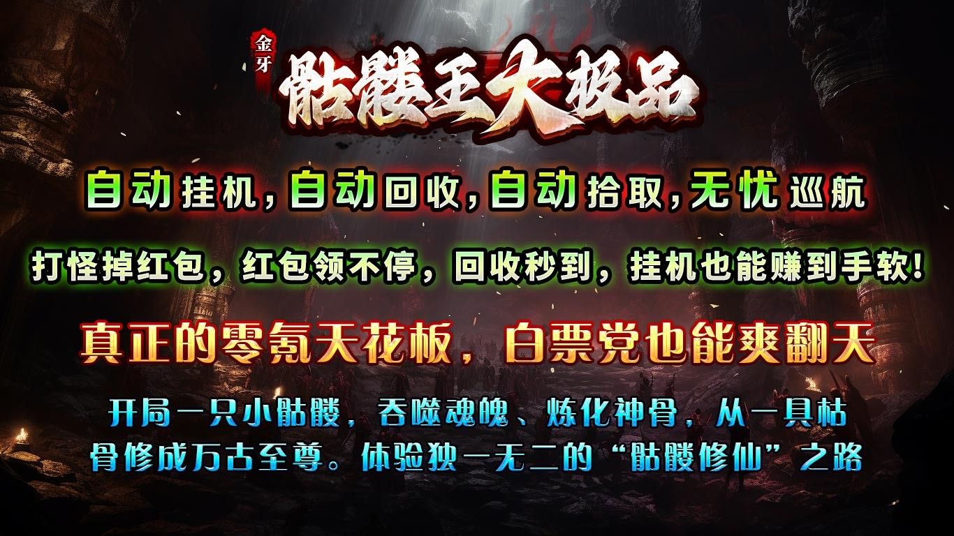 金牙骷髅王大极品手游