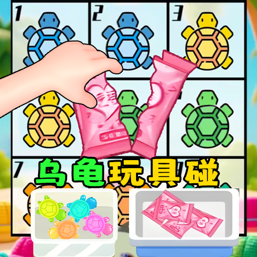 盲盒乌龟玩具游戏