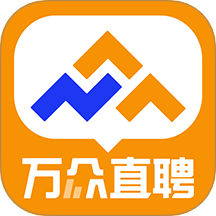 万众直聘手机版 V1.2.2下载