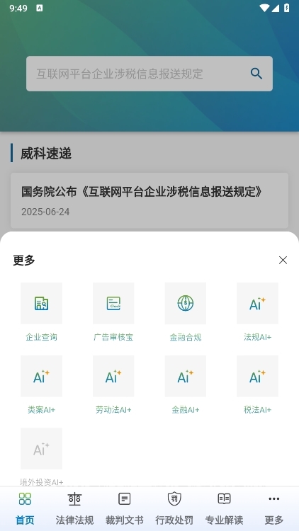 威科法规库app截图3