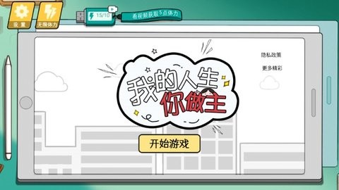 我的人生你做主 v1.0.2手游下载