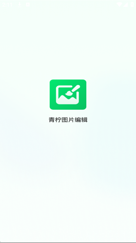 青柠图片编辑 v1.1.0.0安卓版下载
