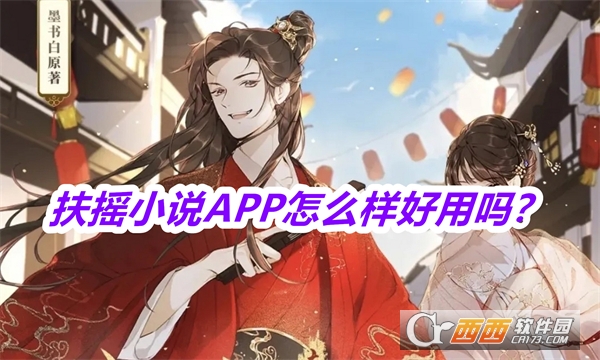 扶搖小說APP官方手機版下載安裝