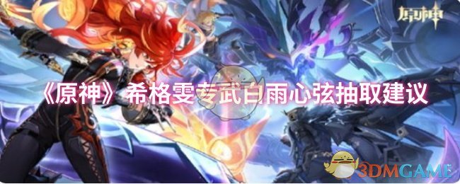《原神》希格雯专武白雨心弦抽取建议