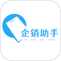 企销助手软件 V1.0.1下载