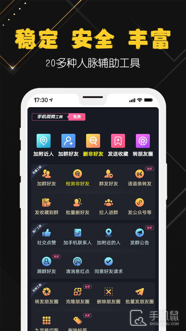 手机微商工具 v2.10