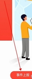 怎么上报事件配图4