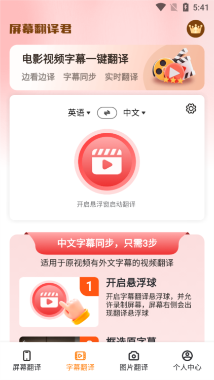 屏幕翻译君