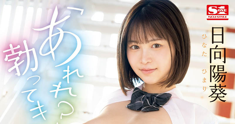 SONE-292,日向阳葵(Hinata-himari)最新作品2024/07/23发布！