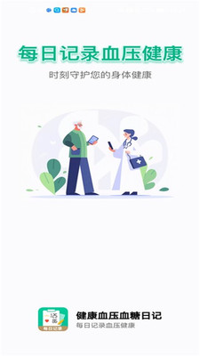健康血压血糖日记app v1.0.0