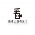 
                快速无痕去水印
            
